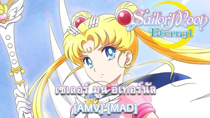 Bishoujo Senshi Sailor Moon Eternal - พริตตี้ การ์เดี้ยน เซเลอร์ มูน อีเทอร์นัล (Moonlight Shadow)