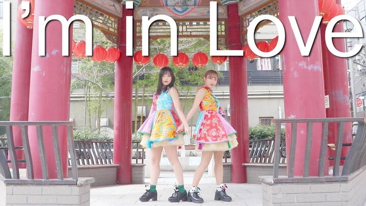 【树里和枝里】I'm in love 原创编舞