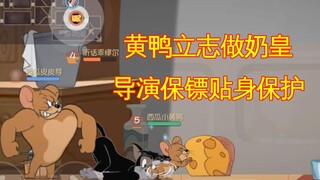 Game Seluler Tom and Jerry: Bebek kuning kecil bercita-cita menjadi Raja Susu, dan sutradara memilih