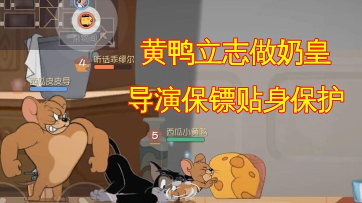 Game Seluler Tom and Jerry: Bebek kuning kecil bercita-cita menjadi Raja Susu, dan sutradara memilih
