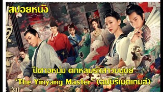 (สปอยหนังจีน) ปีศาจหนุ่ม ตกหลุมรักสาวมนุษย์ 'The Yinyang Master' ฉบับรีเมคเกมส์