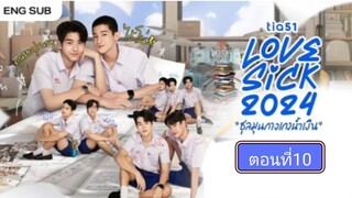 Lovesick 2024 | ชุลมุนกางเกงนํ้าเงิน EP.10