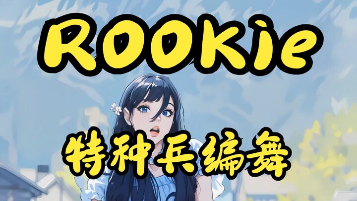 【Red Velvet】 Rookie ，你的反应好像不太对哦！（AI动画，第二段）| 舞蹈 |  龙神莉莉子  | Rookie | 韩舞