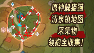 【原神风行迷踪】清泉镇地图采集物全收集，贴心领跑