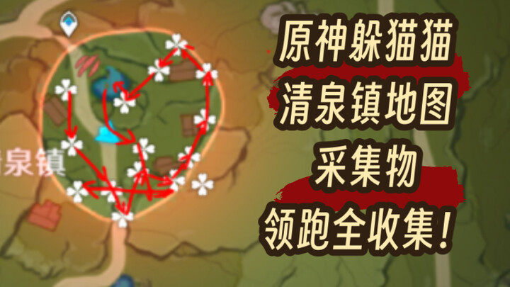 【原神风行迷踪】清泉镇地图采集物全收集，贴心领跑