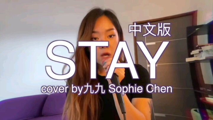 《stay》中文翻唱