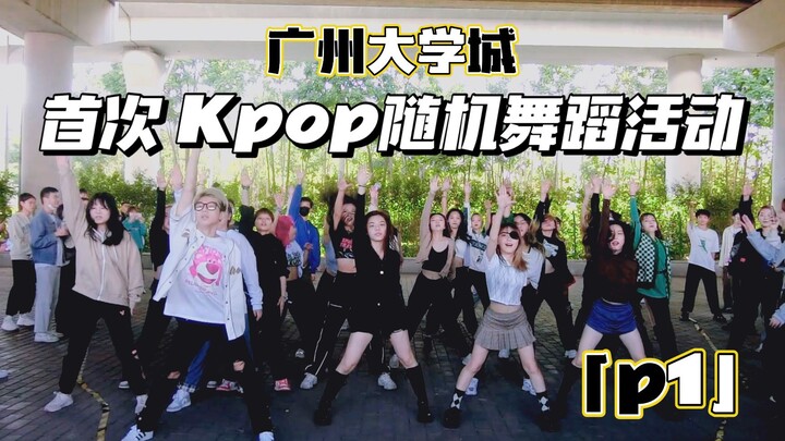 【广州大学城】Kpop人的默契！首次Kpop随机舞蹈活动 211113 随机第一部分