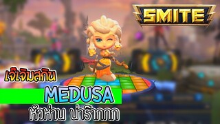 SMITE เจิมสกิน Medusa หัวห่าน น่ารักมาก