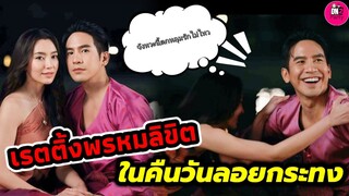 เล่นจริงเขินจริง จังหวะตกหลุมรักแหละ "โป๊ป-เบลล่า" ส่องเรตติ้งพรหมลิขิตในคืนวันลอยกระทง #โป๊ปเบลล่า