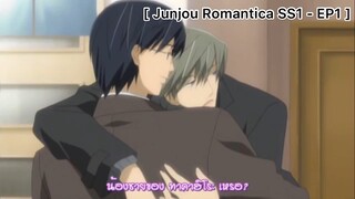 Junjou Romantica : ทำไมเราถึงใจเต้นล่ะ