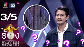 The Wall Song ร้องข้ามกำแพง | EP.182 | น้ำ รพีภัทร | 29 ก.พ. 67 [3/5]