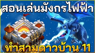 สอนเล่นมังกรไฟฟ้าบ้าน 11 ใช้ทำสามดาวได้ง่ายมาก - Clash of Clans