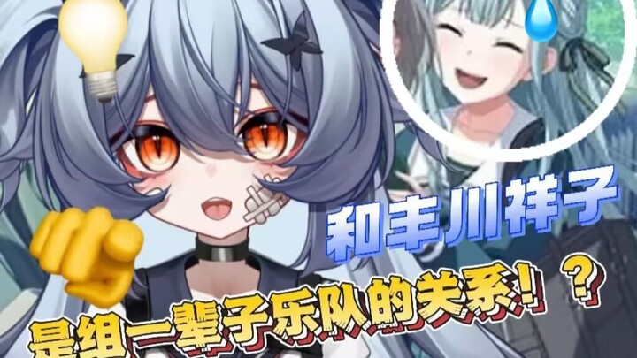 主播，你和丰川祥子是什么关系？其实我曾经和她组过乐队......