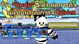 รีวิวทีม "ดินสอ" 5 ตัว และ การทำภารกิจที่ใช้แค่ตัวละคร ดินสอ เท่านั้น | Roblox Toilet Tower Defense