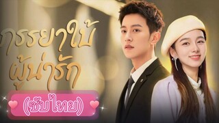 ภรรยาใบ้ผู้น่ารัก ep.3