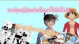 จุดกำเนิดการ์ตูนญี่ปุ่น