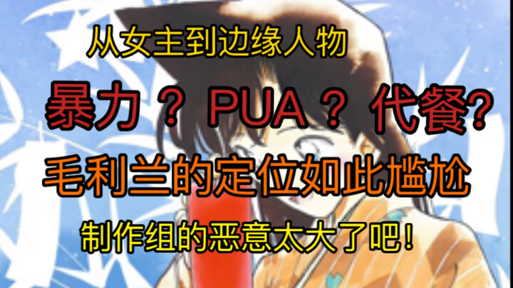 【新兰】自己从官配姐到理中客！柯哀党如何一步步完成PUA？太简单了！！！进来学