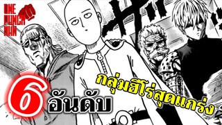 วันพันช์แมน - 6 อันดับ กลุ่มฮีโร่สุดแกร่ง : ONE PUNCH MAN