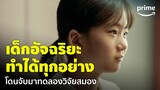 The Kidnapping Day [EP.5] - การวิจัยสมอง 'เด็กอัจฉริยะ' ฉลาดทำได้ทุกอย่าง! | Prime Thailand