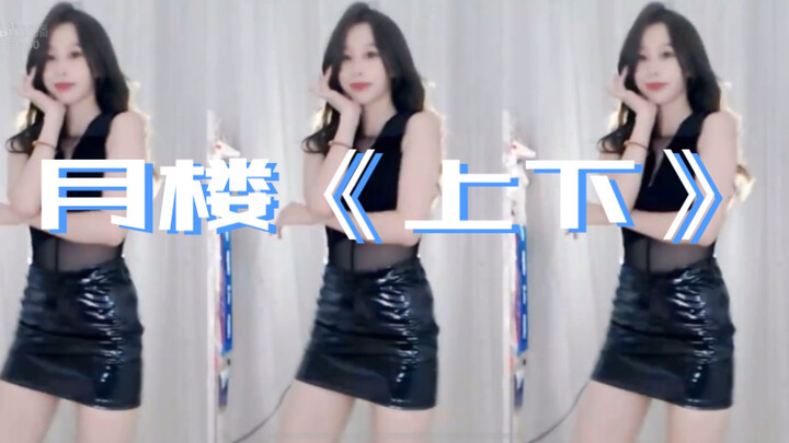 月楼《上下》