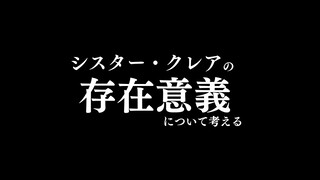 【🔴哲学かもしれない】存在意義について考える。【にじさんじ/シスター・クレア】