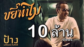 ขยี้ทำไม - ป้าง นครินทร์「Official MV」