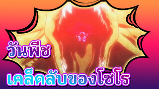 วันพีช  | [Epic Compilation] เคล็ดลับของโซโร