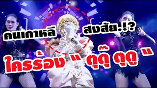 😱คนเกาหลีสงสัยใครร้อง"เพลงตุดุ๊ตุดู"⁉️