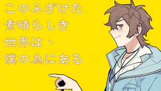 【新世界狂欢】【手书】このふざけた素晴らしき世界は、僕の為にある（伊得中心）