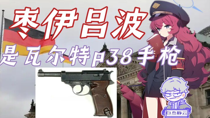 【蔚蓝档案】枣伊吕波的十大冷知识，她的人物原型是谁？
