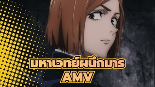 มหาเวทย์ผนึกมารAMV