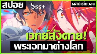 [สปอยอนิเมะ] เวทย์สั่งตายในทันที !! คลิปเดียวจบ !! | Sokushi Cheat