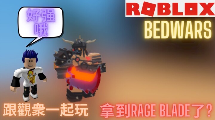 第一次跟觀衆一起玩roblox bedwars！！！ 還要拿到rage blade了! 超級無敵痛 基本上就是在虐待敵人! Roblox Bedwars 傳奇垃圾 LegendaryTrash