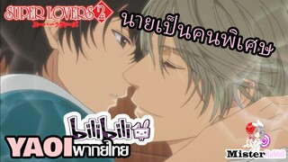 [YAOI] Super Lovers S2 - นายเป็นคนพิเศษสำหรับฉัน [FanDub]