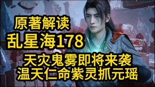 178天灾鬼雾即将来袭！温天仁命紫灵去抓元瑶！凡人修仙传