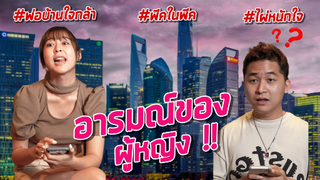 อารมณ์ของผู้หญิง - LG #พี่ไผ่มาแล้ว