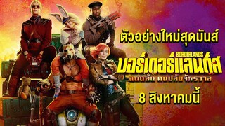 ตัวอย่าง BORDERLANDS แดนล้นคนปล้นจักรวาล | Official Trailer ซับไทย