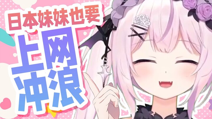日本妹妹也要上网冲浪