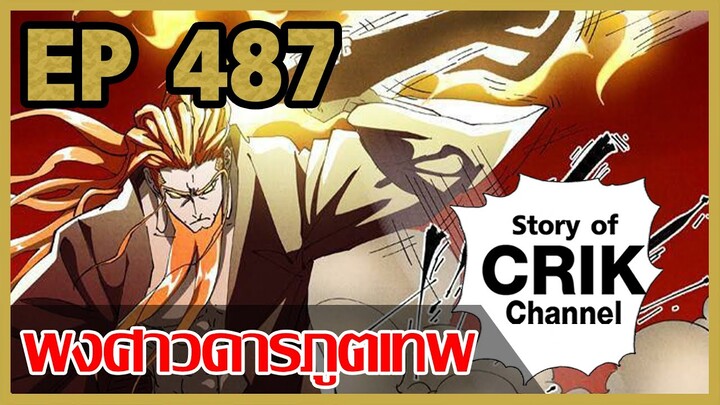 [มังงะจีน] พงศาวดารภูตเทพ ตอนที่ 487 [แนวกลับชาติมาเกิด + พระเอกเก่งแต่เพิ่งจะมาแสดงออก]