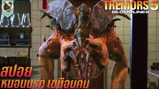 หนอนนรก เขมือบคน Tremors Bloodlines สปอย ทูตนรกล้านปี 5 สายพันธุ์เขมือบโลก