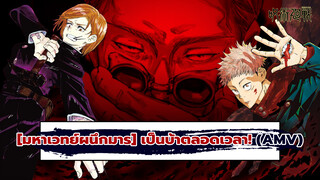 [มหาเวทย์ผนึกมาร] เป็นบ้าตลอดเวลา!