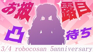 【５周年記念】新髪型お披露目＆凸まち✨【ロボ子さん /ホロライブ】