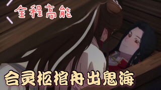 【天官赐福】鬼畜|合灵柩棺舟出鬼海彩蛋