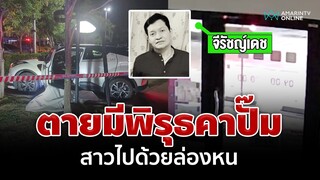 ไขปมหนุ่มสิ้นใจตายมีเงื่อนงำคาปั๊ม สาวนั่งรถไปด้วยหายตัวปริศนา | อมรินทร์อัปเดต