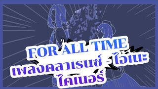 For All Time | เพลงคลาเรนซ์ - ไอเนะ ไคเนอร์  (โยเนสึ เคนชิ)