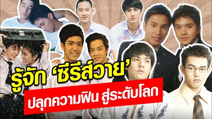 เปิดตำนาน  #ซีรีส์วาย สู่ปรากฎการณ์ความปัง ฉุดไม่อยู่ กลายเป็น soft power ไทย  : Khaosod - ข่าวสด