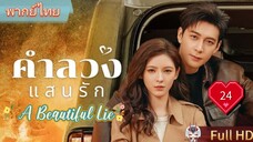 คำลวงแสนรัก EP24 A Beautiful Lie HD1080P พากย์ไทย [2024]