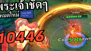 ROV ฟาด = ตาย ฮีโร่เทพเจ้าแห่งโหมดใหม่ 😱( Crazy Skill )