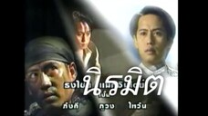 นิรมิต 2540 Ep.1