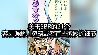 【SBR/翻漫画系列】关于SBR的21个 容易误解、忽略或者有些微妙的细节